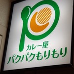 カレー屋 パクパクもりもり - 看板。