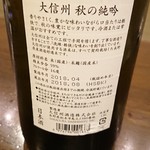 飲んべぇ食堂 らくだ屋 - 大信州(秋の純吟)