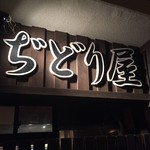 ぢどり屋　運 - 