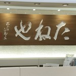 たねや 池袋西武店