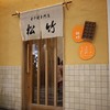 玉子焼専門店 松竹