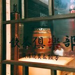 Chempu Tonya Muchakurabu - 真不同 飲茶倶楽部＠恵比寿