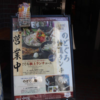 のどぐろ専門 銀座 中俣 - 