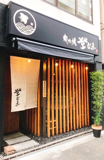 Sumibiyaki Tojima - 黒を基調に木の温もりを大事にした店構え。