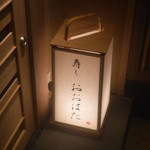 寿し おおはた - 