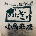 おにぎり小島米店 - オリジナルの袋