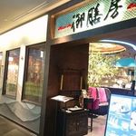 御膳房 Garden - 外観