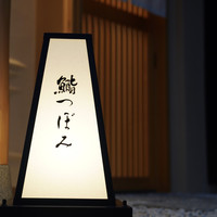 鮨 つぼみ - 