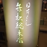 日本橋 弁松総本店 - 
