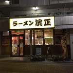 ラーメン濱正 - 