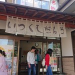 いつくしだんごの館  - 
