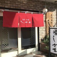 寿司和食しかま - 