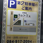 Izakaya So Yota - 第２駐車場案内(2018.08.26)
