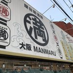 屋台居酒屋 大阪 満マル - 