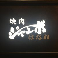 焼肉 ジャンボ はなれ - 