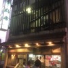 鳥孝 松戸店
