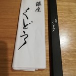 銀座くどう - 
