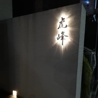 虎峰 - 