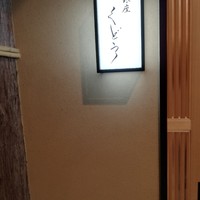 銀座くどう - 