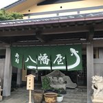 うるいど八幡屋 - 