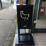 炭火やき鳥　りょう - 看板