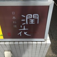 日本料理 潤花 - 