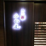 和牛厨　ふか尾 - 