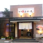 和牛厨　ふか尾 - 