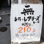 無 - レアチーズケーキが210円！惹かれます！