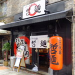 二十一代目 哲麺 - 