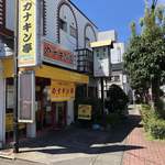 カナキン亭本舗 藤枝本店 - 