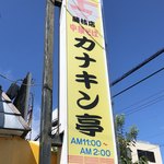 カナキン亭本舗 藤枝本店 - 
