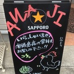 創作ダイニングAwaji - 
