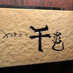 Yakitori Sankame - 