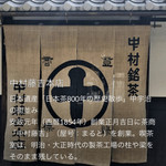 中村藤吉本店 宇治本店 - 