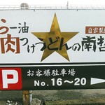 らー油肉つけうどんの南哲 - お店に向かって右の方に駐車場。最近では？埋まっていることもあるみたい。