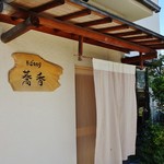 そば切り 蕎香 - 