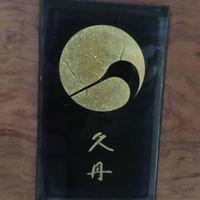 日本料理 久丹 - 