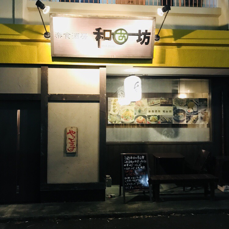 和ぁ坊 name=