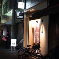 柳橋焼にく わにく - 