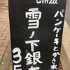 雪ノ下銀座