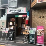 パラフレーズ - お店の入り口