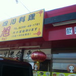 らーめんランド - 派手な外観