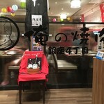 俺の焼肉 銀座4丁目 - 入口