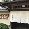 京都 権太呂 本店