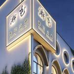 澣花火鍋 新宿店