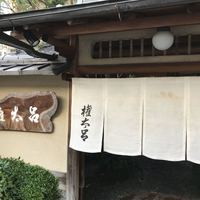 京都 権太呂 本店 - 