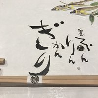 和創ふんりんかん ぎり - 