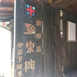 邪宗門 下田店 - 年季ある看板