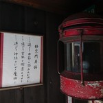 邪宗門 下田店 - 邪宗門扉銘